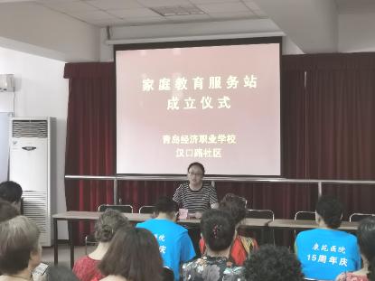 青島經(jīng)濟(jì)職業(yè)學(xué)校漢口路社區(qū)家庭教育服務(wù)站掛牌啟動(dòng)，開啟教育咨詢服務(wù)新篇章